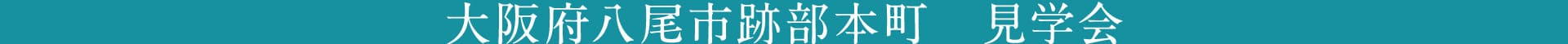  北欧デザインのモデルハウス