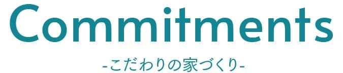 こだわりの家づくり