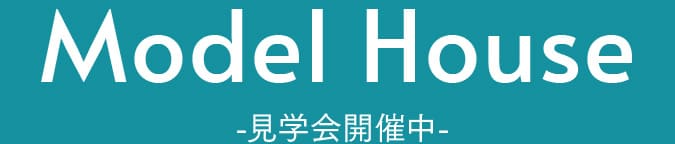 見学会のご案内
