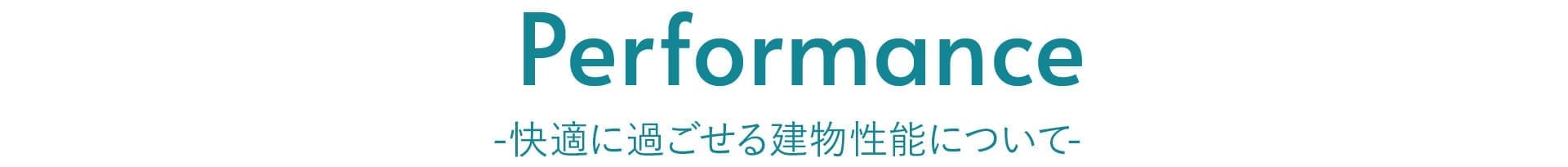 快適に過ごせる建物性能について