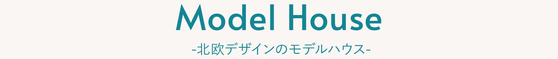  北欧デザインのモデルハウス