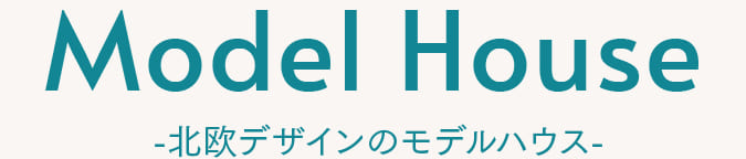 北欧デザインのモデルハウス