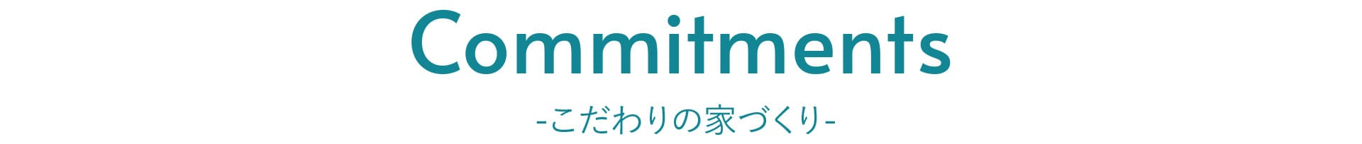  こだわりの家づくり