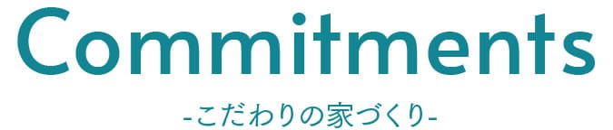 こだわりの家づくり