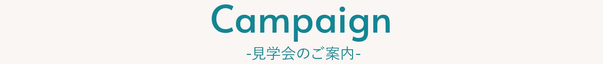 見学会のご案内