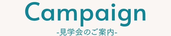見学会のご案内