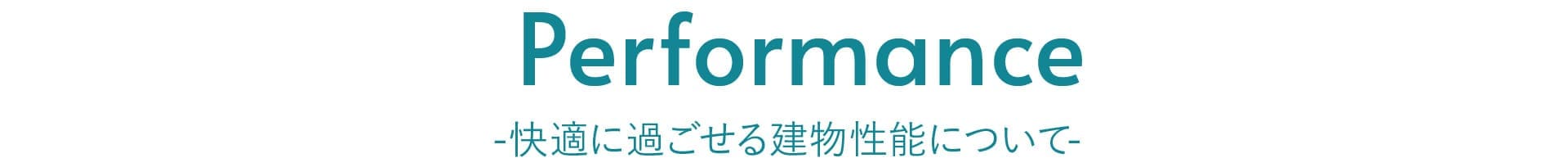 快適に過ごせる建物性能について