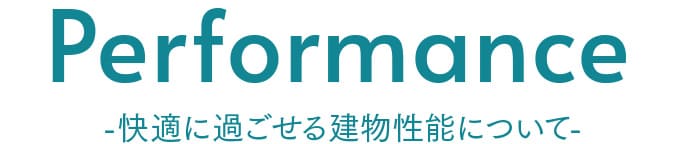 快適に過ごせる建物性能について