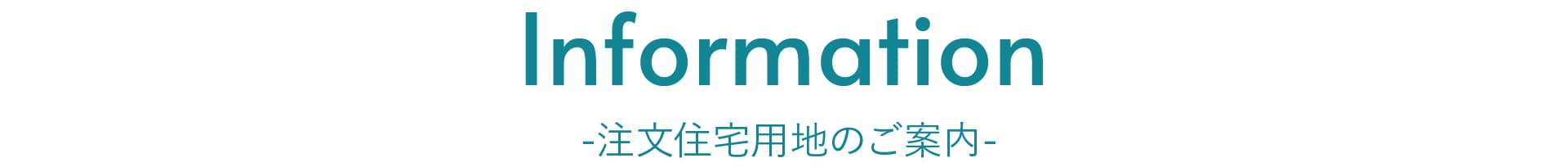 注文住宅用地のご案内