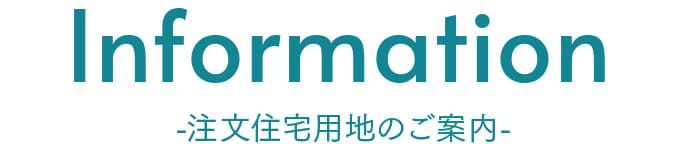 注文住宅用地のご案内