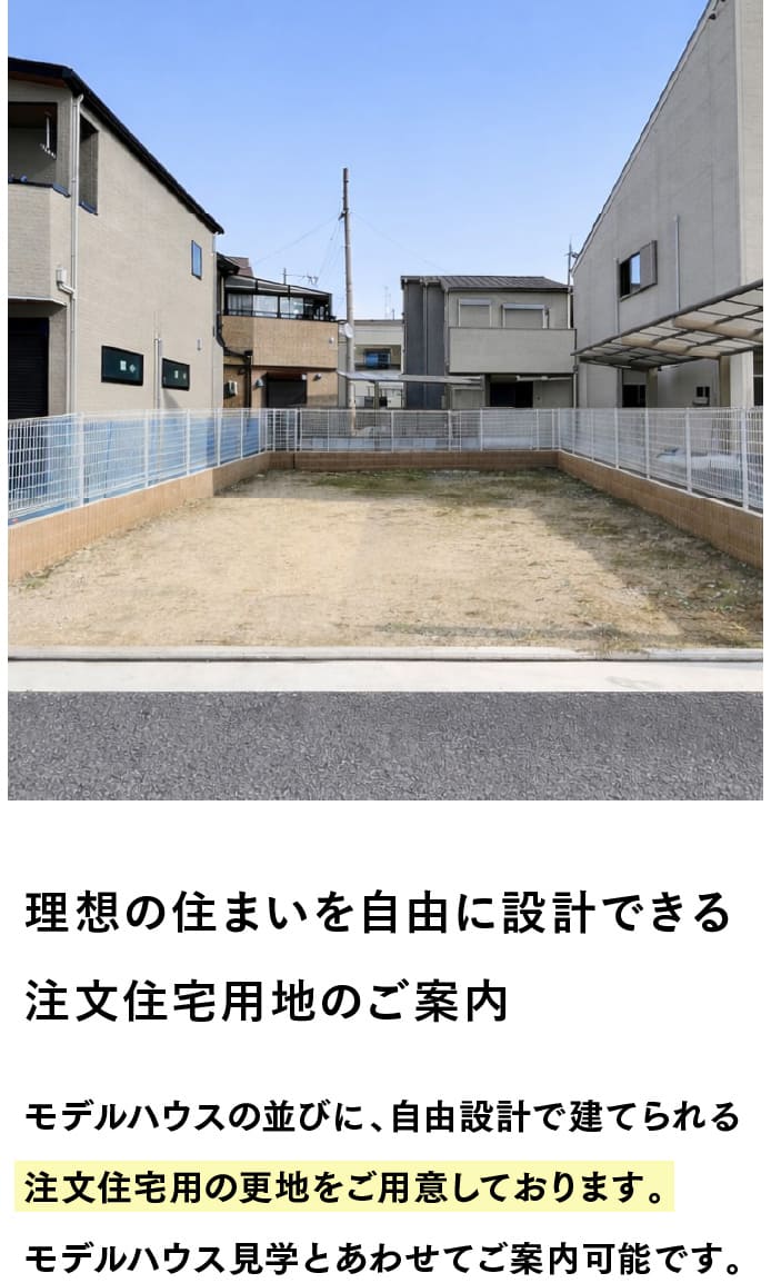 注文住宅用地のご案内