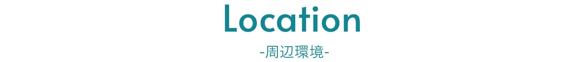 周辺環境