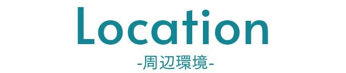 周辺環境