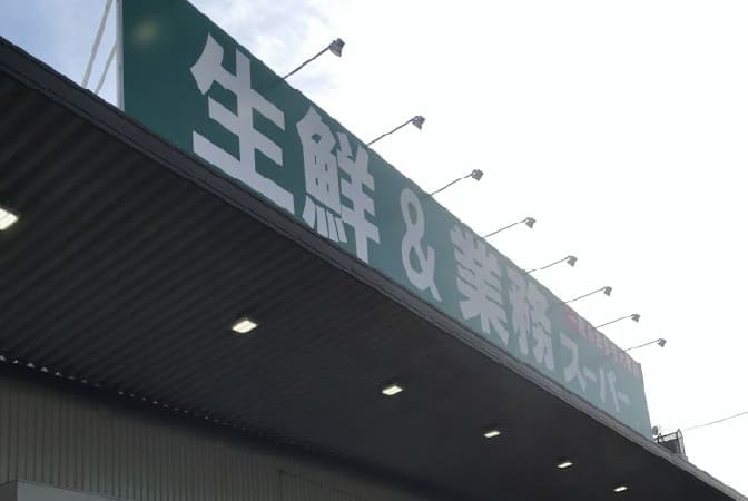 業務スーパー久宝寺駅前店