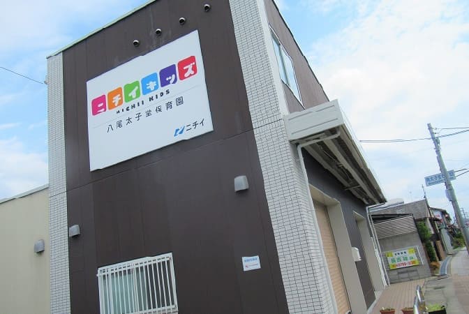 ニチイキッズ八尾太子堂保育園