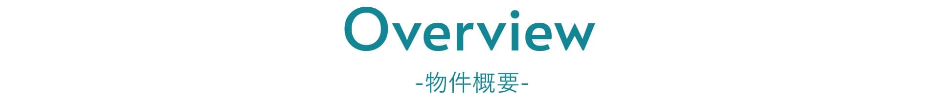 物件概要