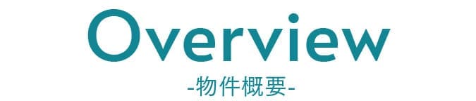 物件概要