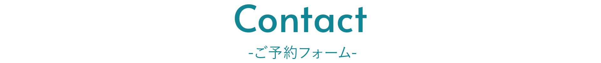 ご予約フォーム