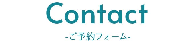 ご予約フォーム