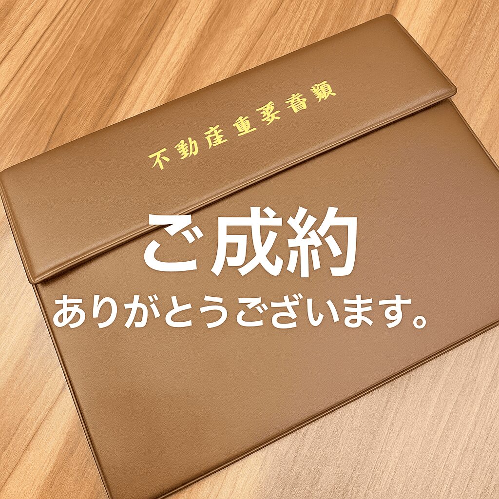 【ご成約ありがとうございました】