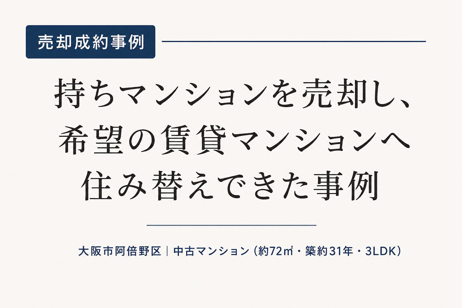 〖売却成約事例〗持ちマンションを売却し、希望の賃貸マンションへ住み替えできた事例　大阪市阿倍野区