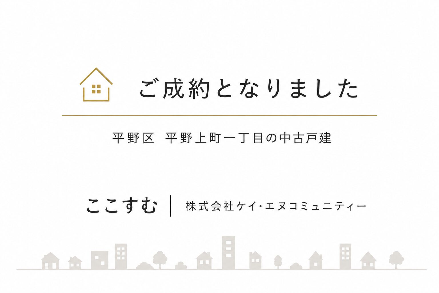 【ご成約御礼】平野区平野上町の中古戸建
