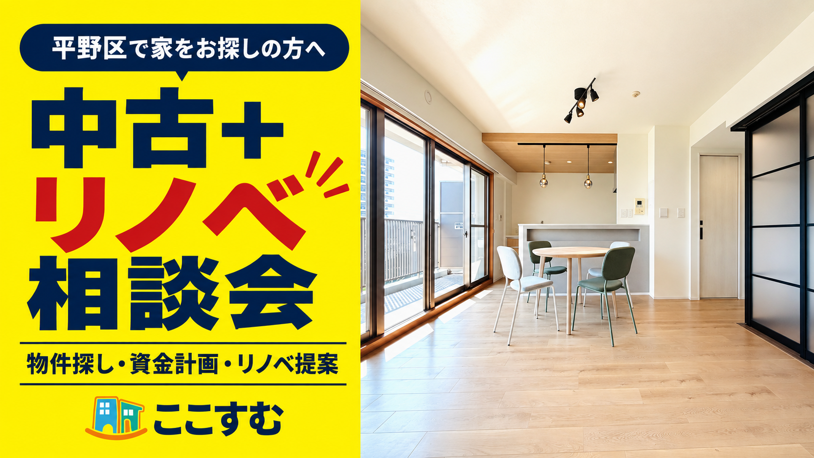 【10月】中古＋リノベ相談会
