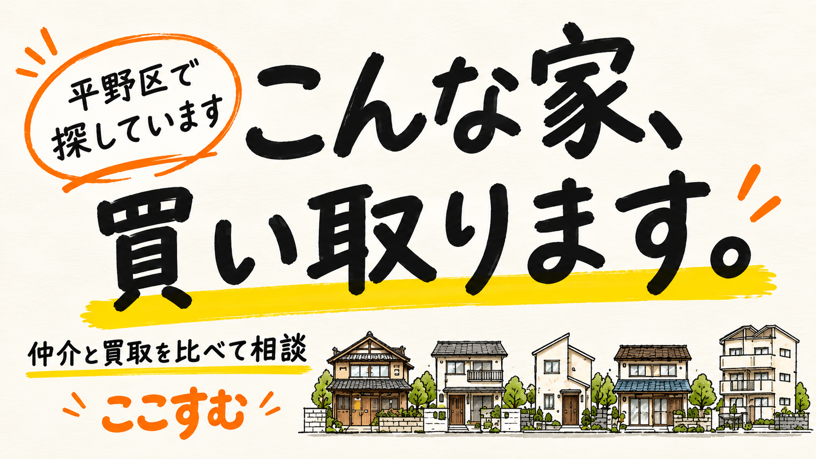【10月】不動産買取・売却の無料相談